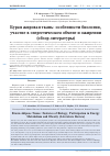 Научная статья на тему 'БУРАЯ ЖИРОВАЯ ТКАНЬ: ОСОБЕННОСТИ БИОЛОГИИ, УЧАСТИЕ В ЭНЕРГЕТИЧЕСКОМ ОБМЕНЕ И ОЖИРЕНИИ (ОБЗОР ЛИТЕРАТУРЫ)'