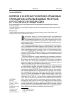 Научная статья на тему 'Бурятия в системе политико-правовых принципов охраны водных ресурсов в Российской Федерации'