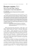 Научная статья на тему 'Былое и Думы. Ч. I. как в России ищут ответы на вызовы в смутные времена'