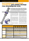 Научная статья на тему 'Быстросменные сужающие устройства для замера расхода газа производства ЭЗТМ'