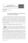 Научная статья на тему 'БЫТОВАНИЕ "РОМАНОВСКОЙ" ПОЛИТИЧЕСКОЙ ЛЕГЕНДЫ В СМУТНОЕ ВРЕМЯ'