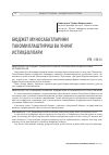 Научная статья на тему 'БЮДЖЕТ МУНОСАБАТЛАРИНИ ТАКОМИЛЛАШТИРИШ ВА УНИНГ ИСТИҚБОЛЛАРИ'