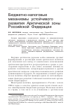 Научная статья на тему 'Бюджетно-налоговые механизмы устойчивого развития Арктической зоны Российской Федерации'