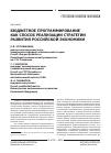 Научная статья на тему 'Бюджетное программирование как способ реализации стратегии развития Российской экономики'