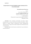 Научная статья на тему 'БЮДЖЕТНЫЕ РАСХОДЫ МУНИЦИПАЛЬНЫХ РАЙОНОВ И ПУТИ ИХ ОПТИМИЗАЦИИ'