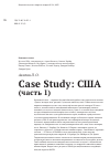 Научная статья на тему 'Case Study: США (часть 1)'