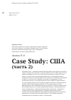 Научная статья на тему 'Case Study: США (часть 2)'