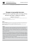 Научная статья на тему 'Changes in myocardial structure and function in patients with coronary artery disease and type 2 diabetes mellitus'