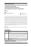 Научная статья на тему 'CHANGING SIGNIFICANCE OF RUSSIAN REGIONS’ RESEARCH AND TECHNOLOGY CAPACITY COMPONENTS'