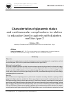 Научная статья на тему 'Characteristics of glycaemic status and cardiovascular complications in relation to education level in patients with diabetes mellitus type 2'