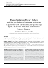 Научная статья на тему 'Characteristics of heart failure and the predictors of adverse outcomes in patients with cardiovascular pathology, type 2 diabetes mellitus and chronic kidney disease'