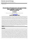 Научная статья на тему 'Characterization of minerals content in olive cake and bakery wastes: application in animal nutrition and bio-fuel production'