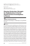 Научная статья на тему 'Chasing Yesterday: Struggle for Digitalization in Serial Violent Crimes Investigation in Russia'