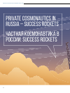 Научная статья на тему 'ЧАСТНАЯ КОСМОНАВТИКА В РОССИИ: SUCCESS ROCKETS'