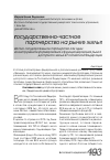 Научная статья на тему 'Частно-государственное партнерство как один из инструментов формирования и функционирования рынка доступного жилья в Российской федерации'