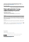 Научная статья на тему 'Частно-государственное партнерство в жилищном строительстве: модели и потенциал развития'