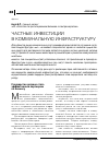 Научная статья на тему 'Частные инвестиции в коммунальную инфраструктуру'