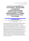 Научная статья на тему 'Частота и особенности «Системных» проявлений у пациентов с идиопатическими интерстициальными пневмониями в условиях пульмонологического отделения'