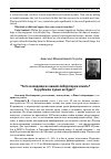 Научная статья на тему 'Чего молодежи из нашей лаборатории искать? За рубежом лучше не будет"'