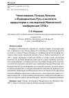 Научная статья на тему 'ЧЕХОСЛОВАКИЯ, ПОЛЬША, ВЕНГРИЯ И ПОДКАРПАТСКАЯ РУСЬ В КОНТЕКСТЕ ПРЕДЫСТОРИИ И ПОСЛЕДСТВИЙ МЮНХЕНСКОЙ КОНФЕРЕНЦИИ 1938 Г.'