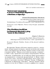 Научная статья на тему 'Чеховская традиция в пьесе Славомира Мрожека «Любовь в Крыму»'