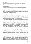 Научная статья на тему 'Чеканы рода Saxicola в Болгарии'