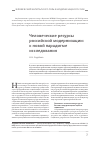 Научная статья на тему 'Человеческие ресурсы российской модернизации: к новой парадигме исследования'