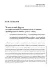 Научная статья на тему 'ЧЕЛОВЕЧЕСКИЙ ФАКТОР ГОСУДАРСТВЕННОЙ БЕЗОПАСНОСТИ В УСЛОВИЯХ ЛЕНИНГРАДСКОЙ БИТВЫ (1941-1944)'