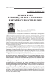 Научная статья на тему 'Человек и мир в произведениях М. М. Пришвина и китайского писателя Ли Екуя'