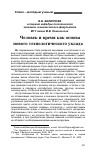 Научная статья на тему 'Человек и время как основа нового технологического уклада'