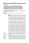 Научная статья на тему 'Человек в контексте шаманских и неошаманских этнокультурных традиций монгольских народов'