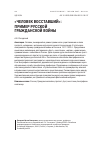 Научная статья на тему '«ЧЕЛОВЕК ВОССТАВШИЙ»: ПРИМЕР РУССКОЙ ГРАЖДАНСКОЙ ВОЙНЫ'