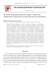 Научная статья на тему 'Человекоцентрированный подход и практика управления персоналом в российских организациях'