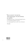 Научная статья на тему 'ЧЕМ МОГУТ ПОМОЧЬ ЛИТЕРАТУРЕ ЭКОНОМИКА И ПРАВО. ИНВЕРСИЯ УТИЛИТАРИЗМА В ЭКОНОМИЧЕСКОЙ И ЮРИДИЧЕСКОЙ ПОЭТИКЕ'