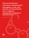 Научная статья на тему 'ЧЕМ НЕГАТИВНЫЙ КОНТЕНТ ПРИВЛЕКАЕТ МОЛОДЁЖЬ И КАК ЭТО МОЖНО ИСПОЛЬЗОВАТЬ ПРИ СОЗДАНИИ ПРОФИЛАКТИЧЕСКОГО КОНТЕНТА?'