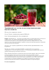 Научная статья на тему 'Черешневый сок: состав, польза и противопоказания вкусного напитка'