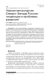 Научная статья на тему 'ЧЕРНАЯ МЕТАЛЛУРГИЯ СЕВЕРО-ЗАПАДА РОССИИ: ТЕНДЕНЦИИ И ПРОБЛЕМЫ РАЗВИТИЯ'