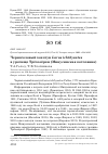 Научная статья на тему 'Черноголовый хохотун Larus ichthyaetus в урочище Трёхозёрки (Минусинская котловина)'