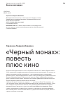 Научная статья на тему '«Черный монах»: повесть плюс кино'