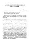 Научная статья на тему 'Чешский язык в сербском Банате: социолингвистическая ситуация'