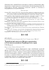 Научная статья на тему 'Чешуйчатый крохаль Mergus squamatus в Ольгинском районе Приморского края'