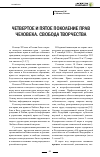 Научная статья на тему 'Четвертое и пятое поколение прав человека. Свобода творчества'