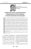 Научная статья на тему 'Четвертый этап в формировании компетентностного подхода в отечественном образовании'