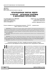 Научная статья на тему 'ЧЕТЫРЕХДНЕВНАЯ РАБОЧАЯ НЕДЕЛЯ В РОССИИ АКТУАЛЬНЫЕ ПРОБЛЕМЫ И ДАЛЬНЕЙШИЕ ПЕРСПЕКТИВЫ'