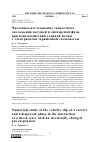 Научная статья на тему 'ЧИСЛЕННОЕ ИССЛЕДОВАНИЕ СКОРОСТНОГО СКОЛЬЖЕНИЯ НЕСУЩЕЙ И ДИСПЕРСНОЙ ФАЗЫ ПРИ ВЗАИМОДЕЙСТВИИ УДАРНОЙ ВОЛНЫ С ЭЛЕКТРИЧЕСКИ ЗАРЯЖЕННОЙ ГАЗОВЗВЕСЬЮ'