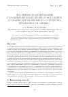 Научная статья на тему 'Численное моделирование газодинамических процессов в автомобильной подушке безопасности (airbag)'