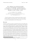 Научная статья на тему 'Численное моделирование распространения ламинарного пламени на основе двухуровневых явных разностных схем'