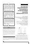 Научная статья на тему 'Численное моделирование теплообмена пульсирующей плоской импактной струи'