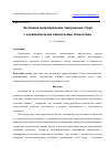 Научная статья на тему 'ЧИСЛЕННОЕ МОДЕЛИРОВАНИЕ ЗАКРУЧЕННЫХ СТРУЙ С НЕРАВНОВЕСНЫМИ ХИМИЧЕСКИМИ ПРОЦЕССАМИ'