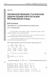 Научная статья на тему 'Численное решение статической задачи теории упругости для несжимаемой среды'